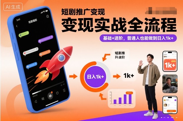短剧推广变现实战全流程，基础+进阶，普通人也能做到日入1k+-梦帆创业网