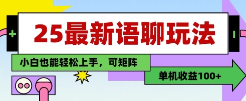 25年最新语聊玩法，纯手工，单机收益100+，小白也能轻松上手，可矩阵操作-梦帆创业网