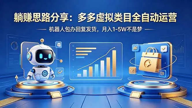 （18250期）躺赚思路分享：多多虚拟类目全自动运营，机器人包办回复发货，月入 1-5W 不是梦-梦帆创业网