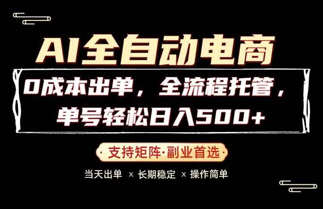 （18348期）0成本出单，全流程托管，单日轻松日入500+-梦帆创业网