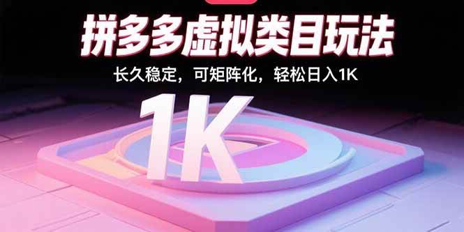 （15845期）拼多多虚拟类目玩法，长久稳定，可矩阵化，轻松日入1K-梦帆创业网