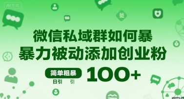 微信私域群如何暴力被动添加创业粉，简单粗暴，日引100+-梦帆创业网