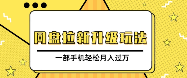 网盘拉新升级玩法，免费资料引流宝妈粉私域变现，一部手机轻松月入过W-梦帆创业网