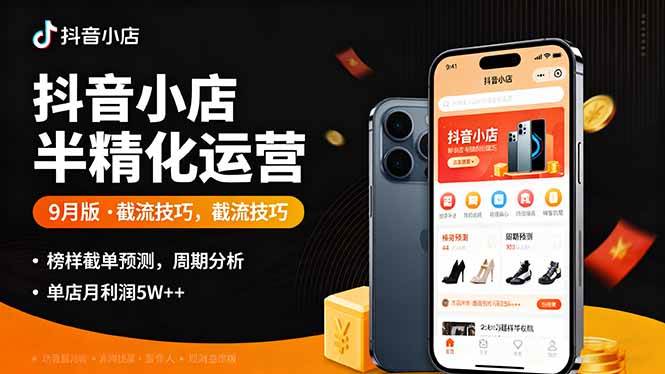 （16071期）抖音小店半精细化运营9月版，截流技巧,榜单预判,周期分析，单店月利润5w+-梦帆创业网