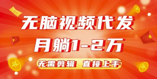 无脑视频代发，月躺1W，无需剪辑，直接上手-梦帆创业网