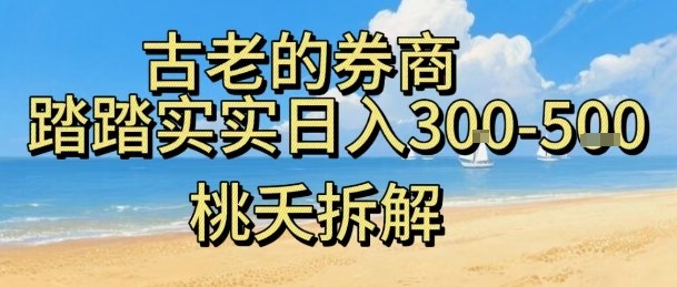 虚拟电商——券商，踏踏实实日入3-5张，我愿称之为强大，小白可入-梦帆创业网