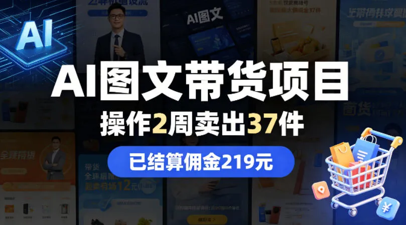 AI图文带货项目，操作2周卖出37件，已结算佣金219-梦帆创业网