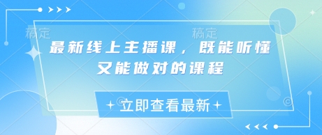 最新线上主播课，既能听懂又能做对的课程-梦帆创业网