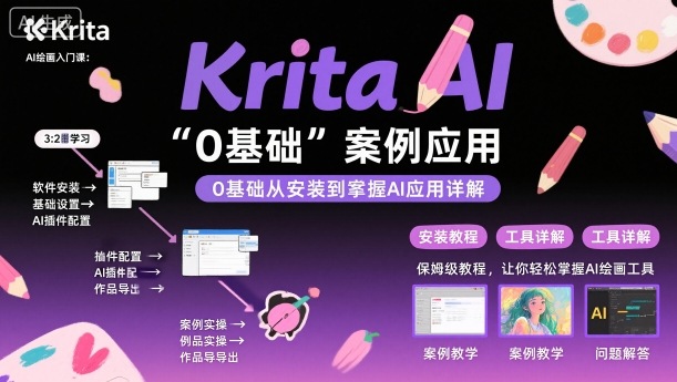 Krita AI绘画入门课，0基础从安装到案例应用krita AI使用详解-梦帆创业网