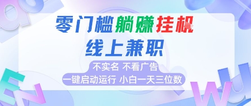 全新上线首码0撸挂G项目，24小时全自动运行，，无需实名无需看广告，小白轻松日入三位数【揭秘】-梦帆创业网