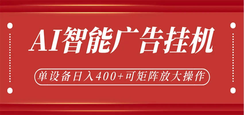 AI智能广告挂机，单机日入400+，可矩阵放大操作，24小时脚本全自动运行-梦帆创业网