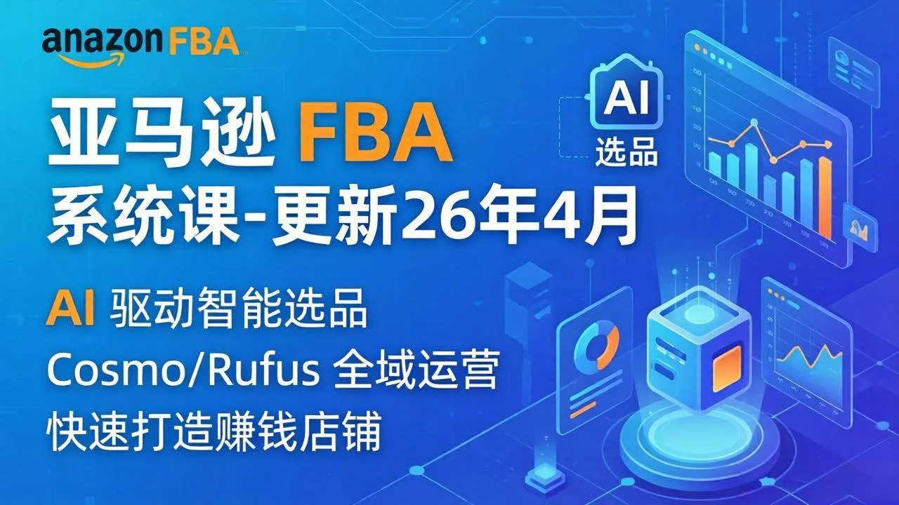 （18194期）亚马逊 FBA 系统课程（更新26年4月）335节全流程教学，从选品广告到AI应用，零基础新手轻松上手-梦帆创业网