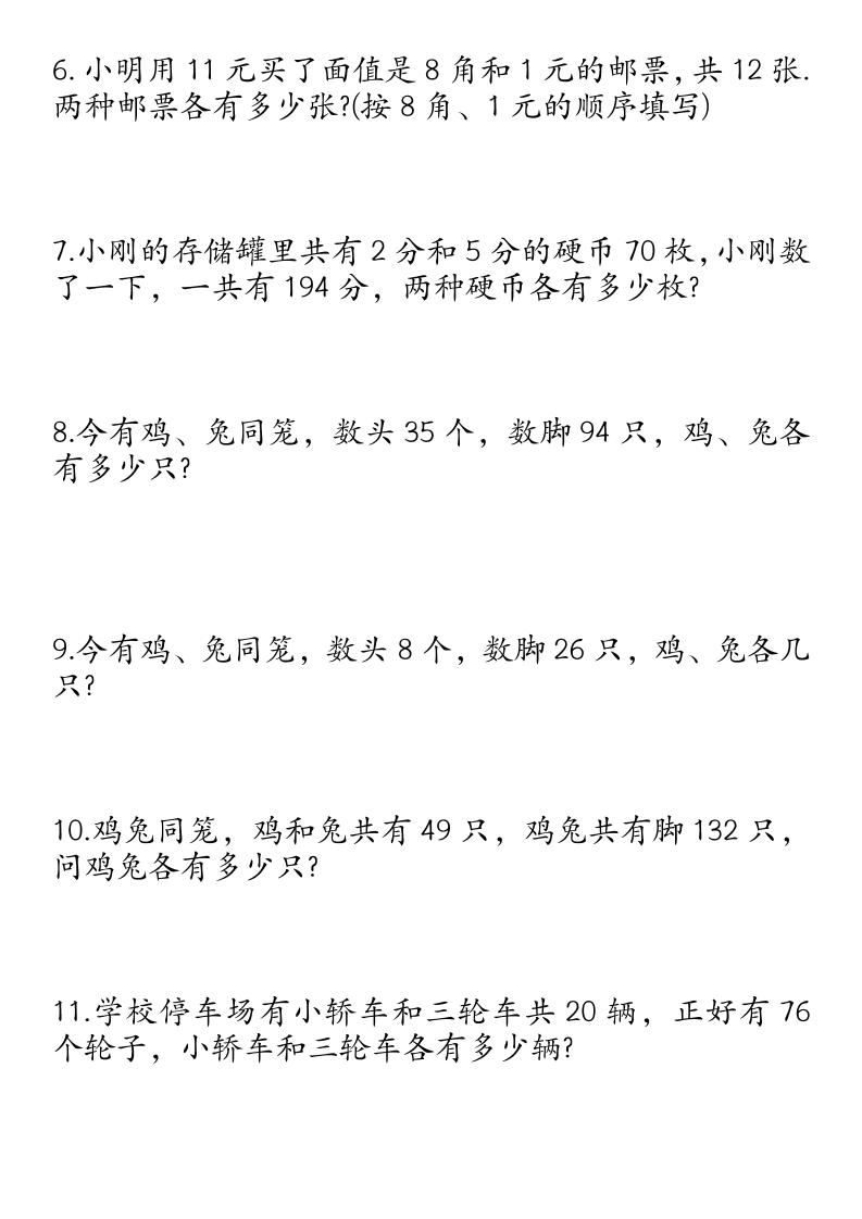四下数学鸡兔同笼易错应用题50道-梦帆创业网