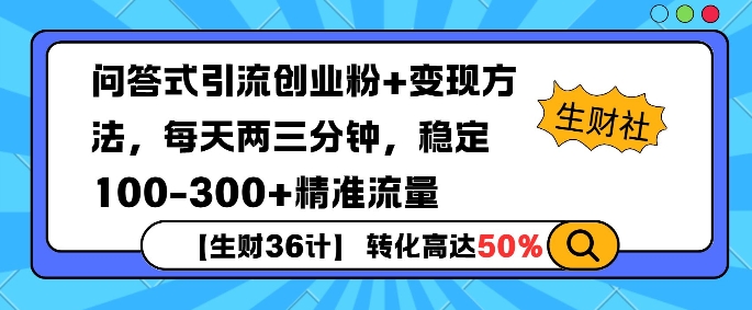 【生财36计】问答式创业粉引流，一天300+精准粉丝，月变现过w-梦帆创业网
