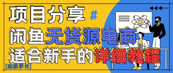 闲鱼无货源带货详细教程，AI赋能，手把手教你稳定变现-梦帆创业网