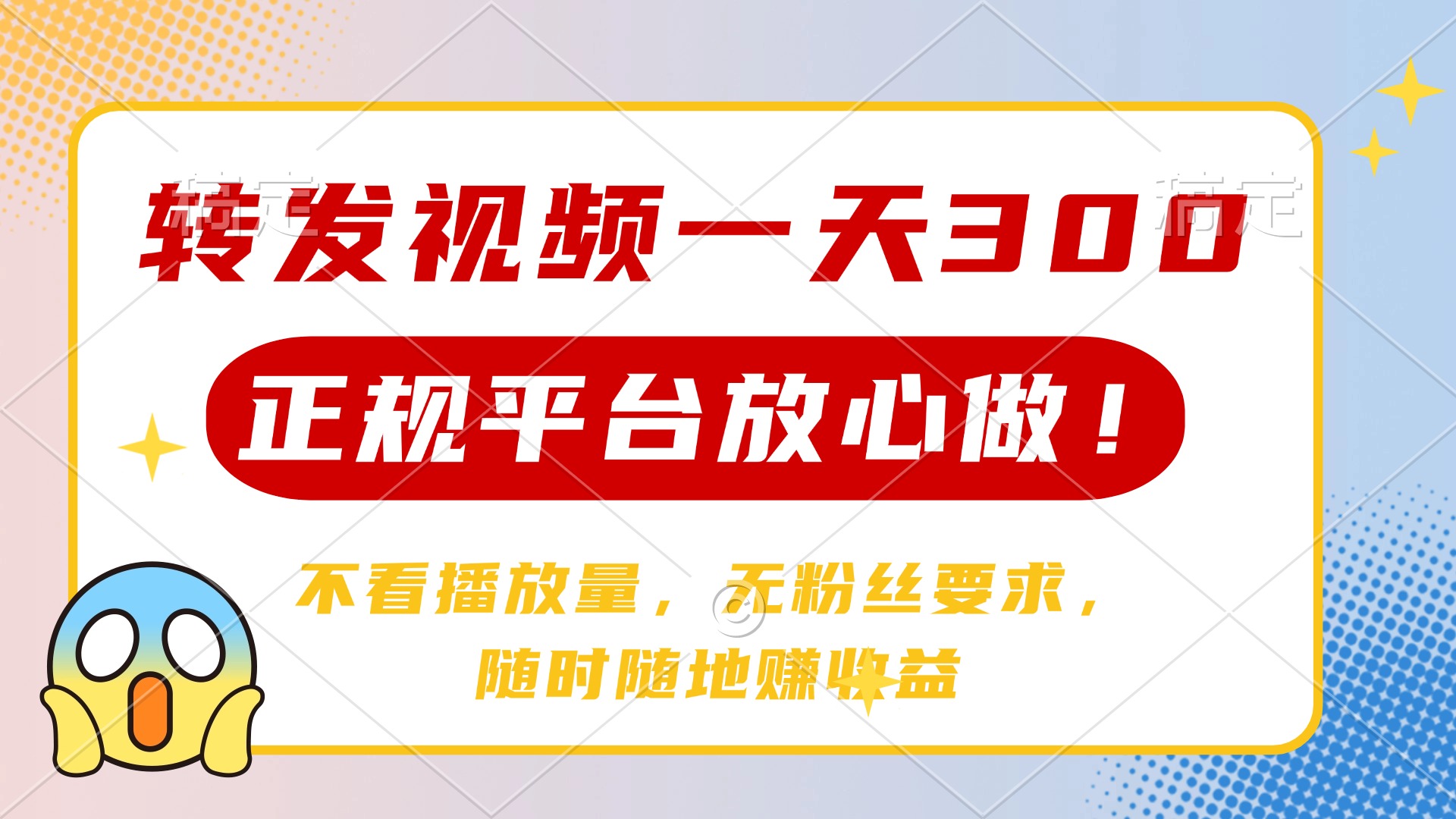 转发视频一天300+，正规平台放心做，不看播放量，无粉丝要求，随时随地…-梦帆创业网
