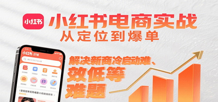 小红书电商实战，从定位到爆单解决新商冷启动难、变现效率低等难题-梦帆创业网