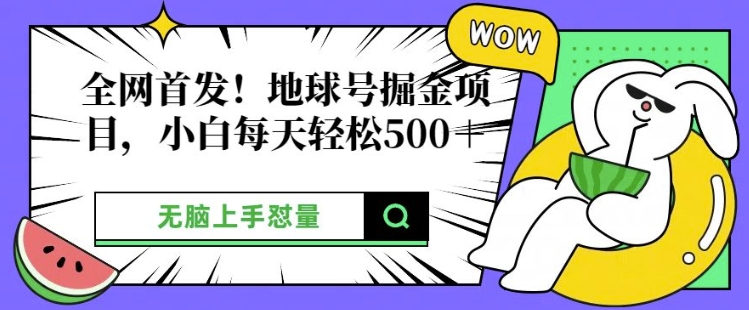 全网首发，地球号掘金项目，小白每天轻松多张，无脑上手怼量-梦帆创业网