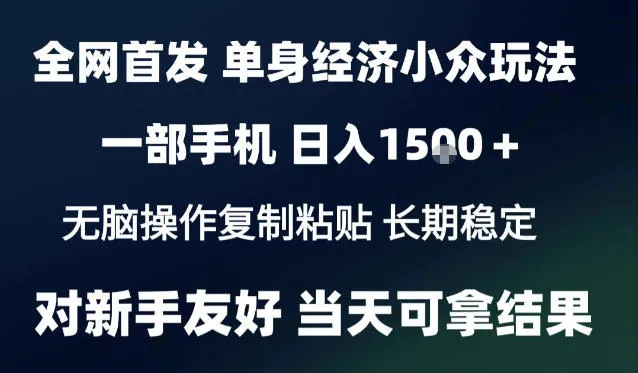 2026最新S单身经济情感赛道，一部手机即可操作，小白也能单日收益1k＋项目教程【揭秘】-梦帆创业网
