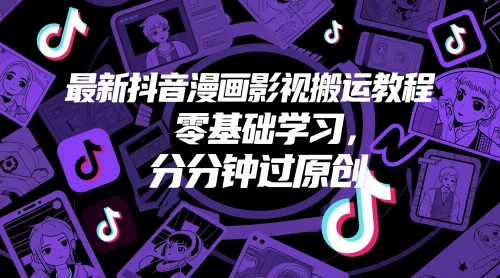 最新抖音漫画影视搬运教程，零基础学习，分分钟过原创-梦帆创业网