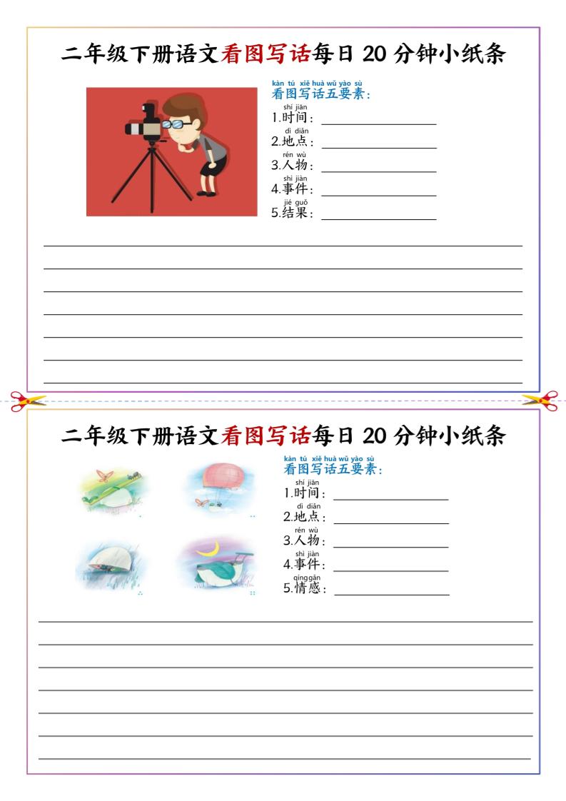 二下语文看图写话每日一练20分钟小纸条-高清无水印完整版本-梦帆创业网