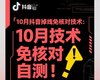 10月抖音掉线免核对技术，不保证百分百，自测-梦帆创业网