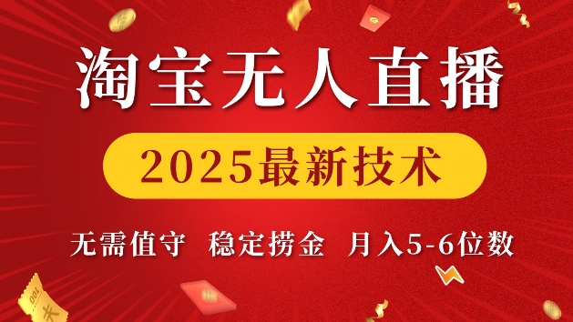 淘宝无人直播2025最新技术 无需值守，稳定捞金，月入5位数【揭秘】-梦帆创业网