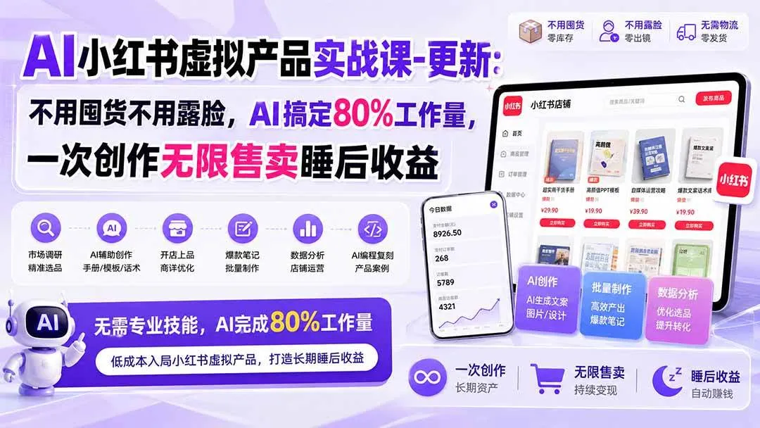（20311期）AI小红书虚拟产品实战课-更新：不用囤货不用露脸，AI搞定80%工作量，一次创作无限售卖睡后收益-梦帆创业网
