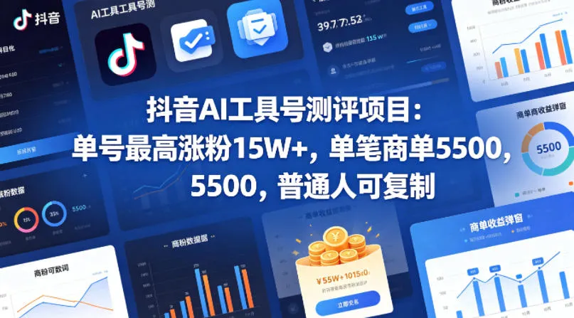 抖音AI工具号测评项目，单号最高涨粉15W+，单笔商单5.5k，也可进伙伴计划，普通人可复制-梦帆创业网