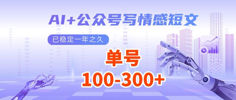 （14557期）AI+公众号写情感短文，每天200+流量主收益，多号矩阵无脑操作-梦帆创业网