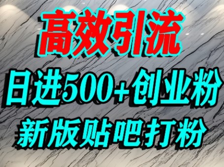 怎么打创业粉？百度贴吧纯搬运引流精准创业粉，单人日引500+精准流量-梦帆创业网