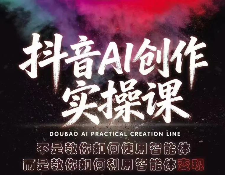 抖音AI创作实操课，不是教你如何使用智能体而是教你如何利用智能体变现（更新5月）-梦帆创业网