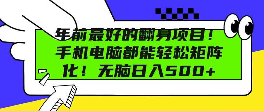 年前最好的翻身项目，手机电脑都能轻松矩阵化，无脑日入多张-梦帆创业网