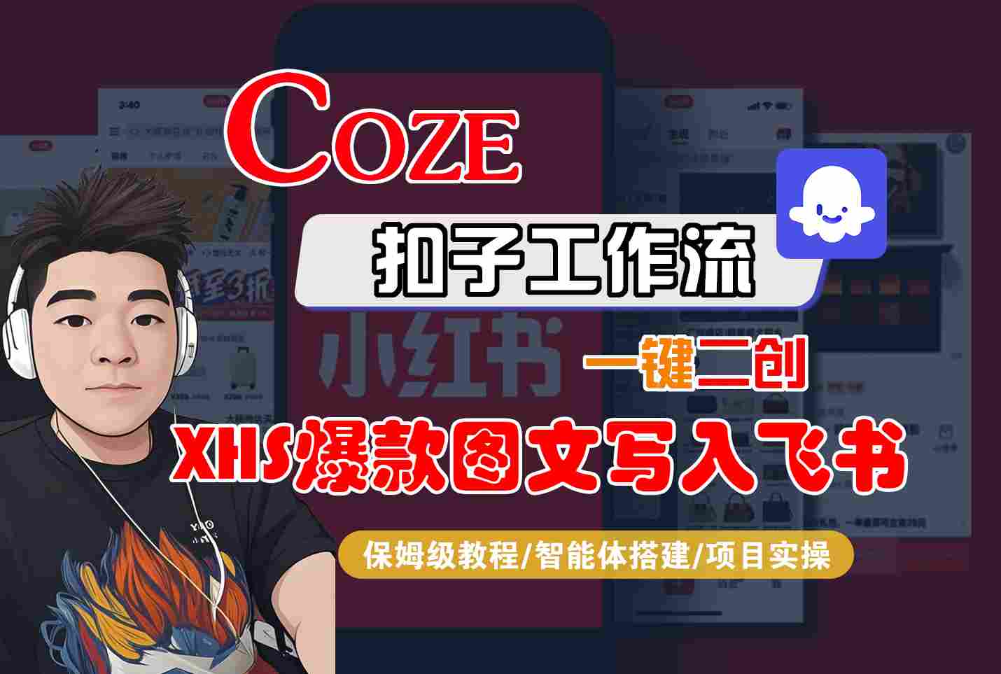 Coze智能体工作流一键二创小红书爆款图文写入飞书，全流程保姆级教学-梦帆创业网