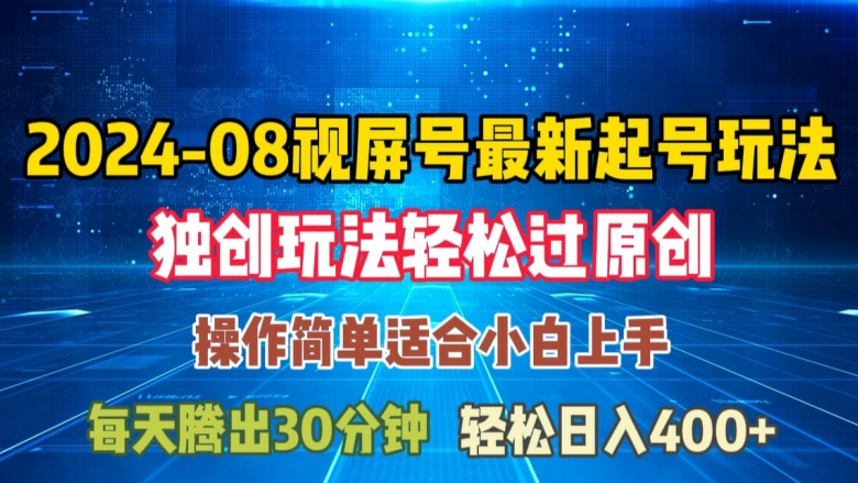 08月视频号最新起号玩法，独特方法过原创日入三位数轻轻松松【揭秘】-梦帆创业网