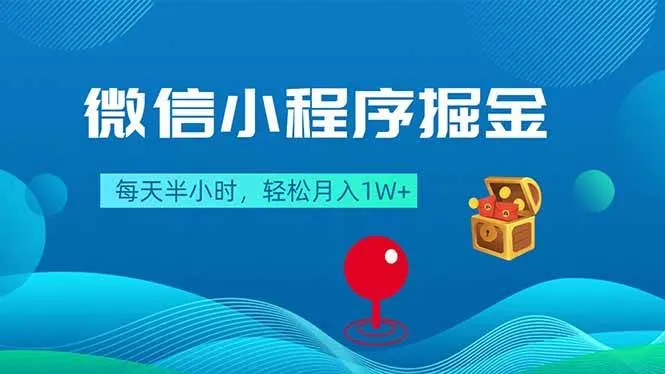 （18089期）微信小程序掘金，每天半小时，轻松月入1W+-梦帆创业网