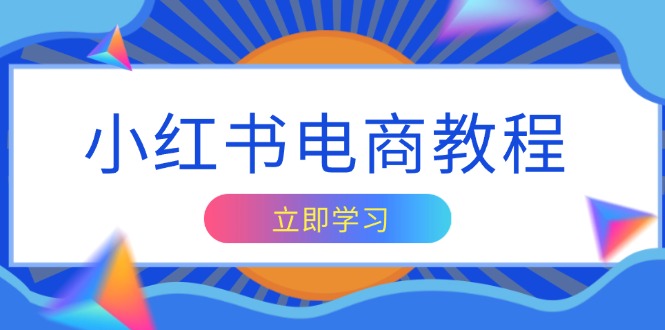 （13776期）小红书电商教程，掌握帐号定位与内容创作技巧，打造爆款，实现商业变现-梦帆创业网