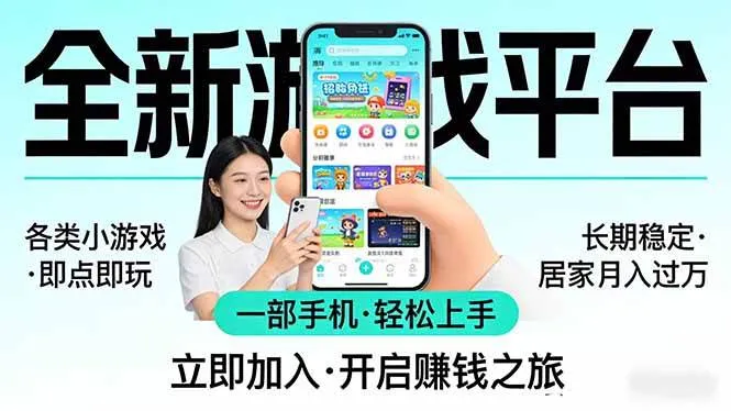 （17835期）全新平台各类小游戏 一部手机即可操作 小白轻松上手 长期稳定 居家月入过万！！！-梦帆创业网