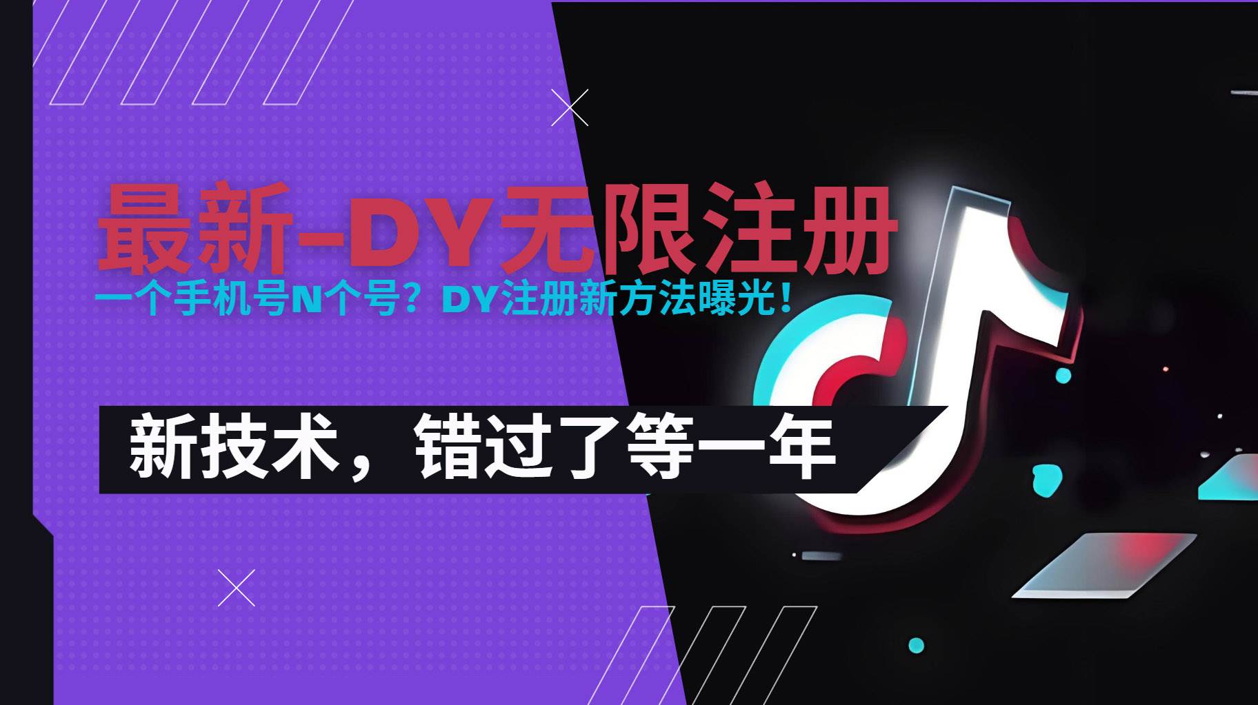 图片[1]-（15533期）2025最新dy无限注册、无限实名、0粉开播技术，风口技术预学从速-梦帆创业网