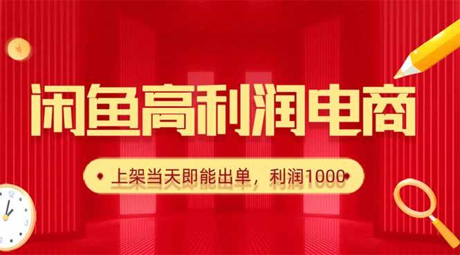 （16286期）闲鱼卖爆款货源，每天利润1000，上架即出单-梦帆创业网