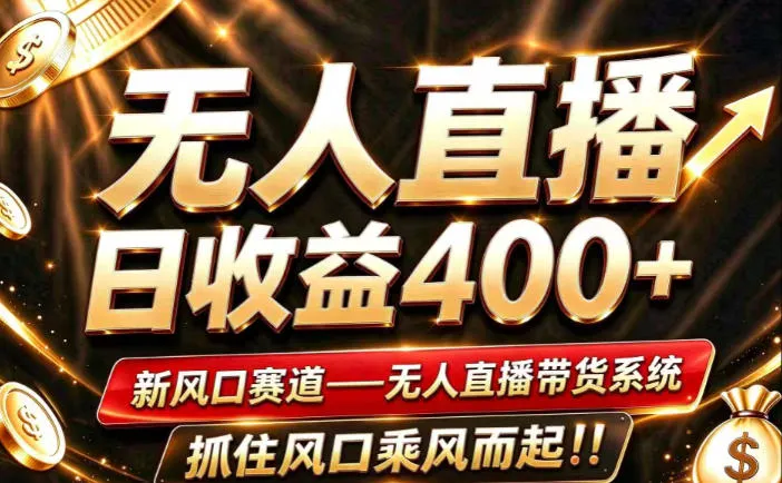 26年淘宝重磅改革，成熟稳定无人直播，无需经验，可工作室矩阵放大，长期运营【揭秘】-梦帆创业网