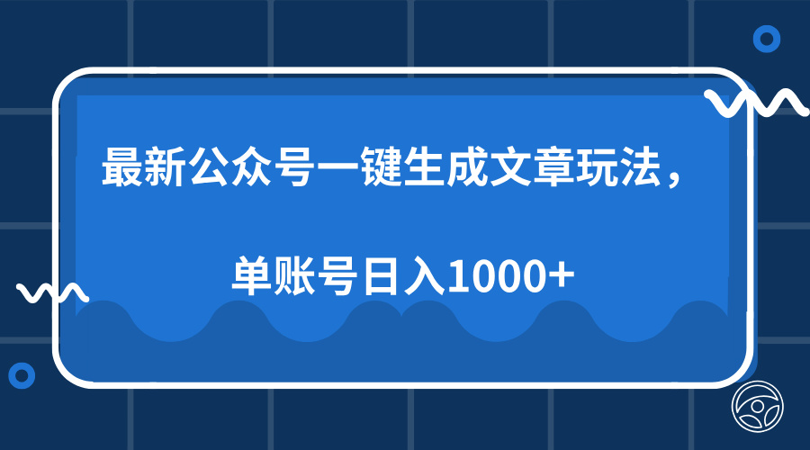 （13908期）最新公众号AI一键生成文章玩法，单帐号日入1000+-梦帆创业网