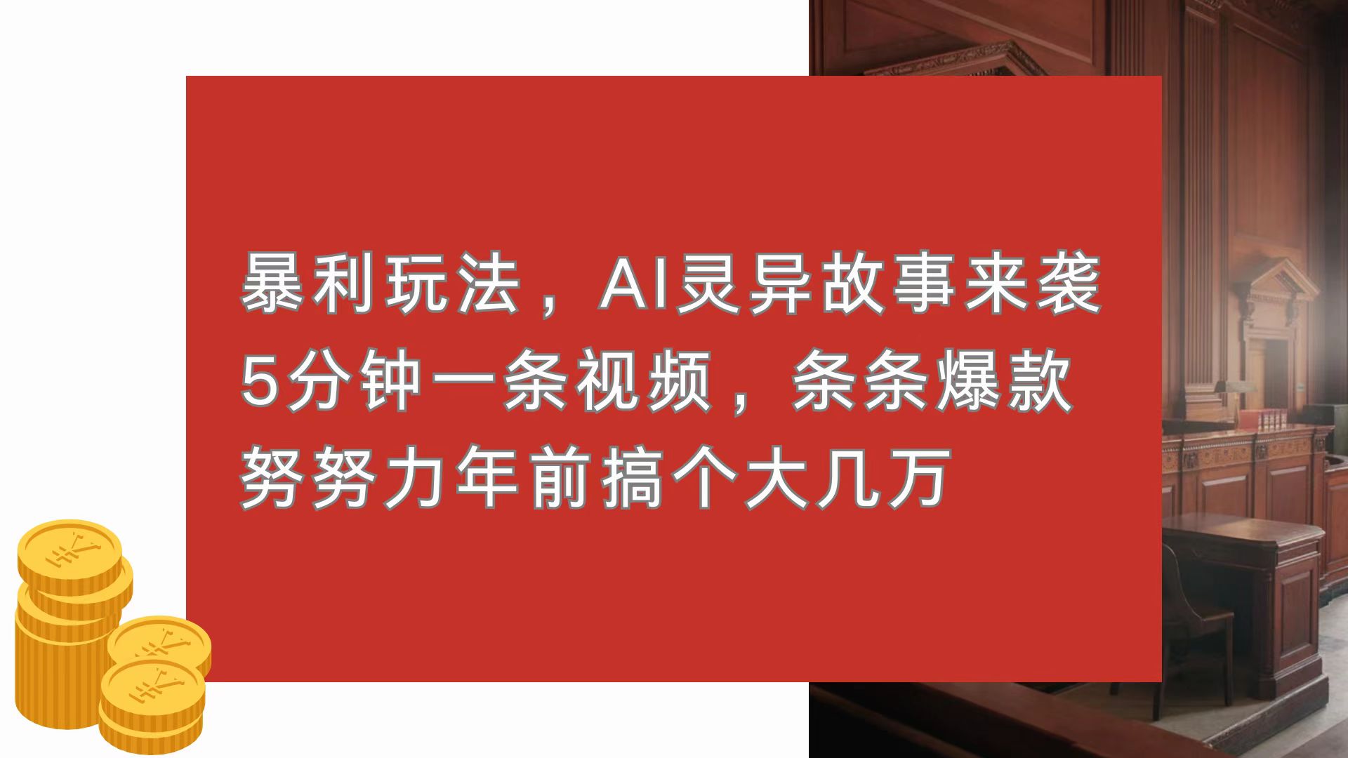 （13612期）暴利玩法，AI灵异故事来袭，5分钟1条视频，条条爆款 努努力年前搞个大几万-梦帆创业网
