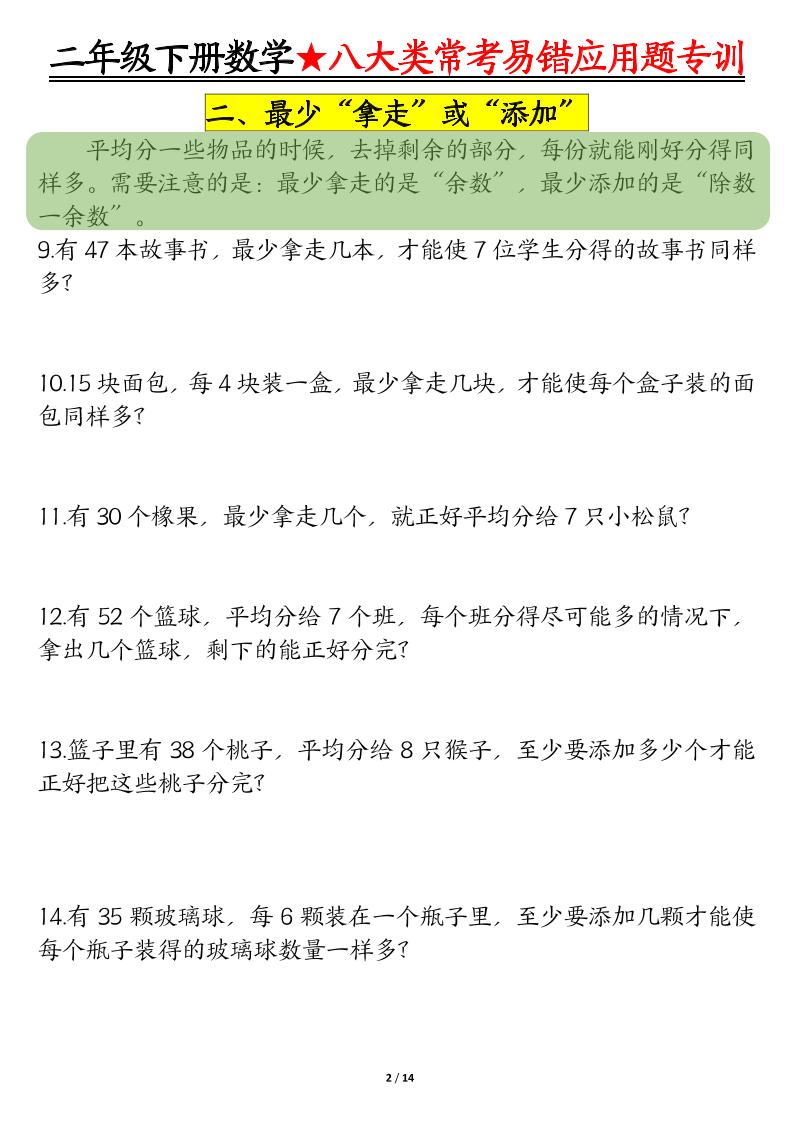 二下数学八大常考易错应用题专训（练习+答案28页）-梦帆创业网