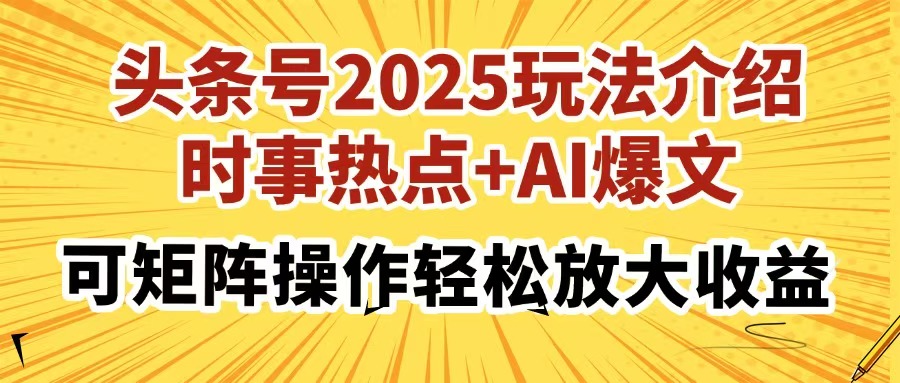 头条号2025玩法介绍，时事热点+AI爆文，可矩阵操作轻松放大收益-梦帆创业网