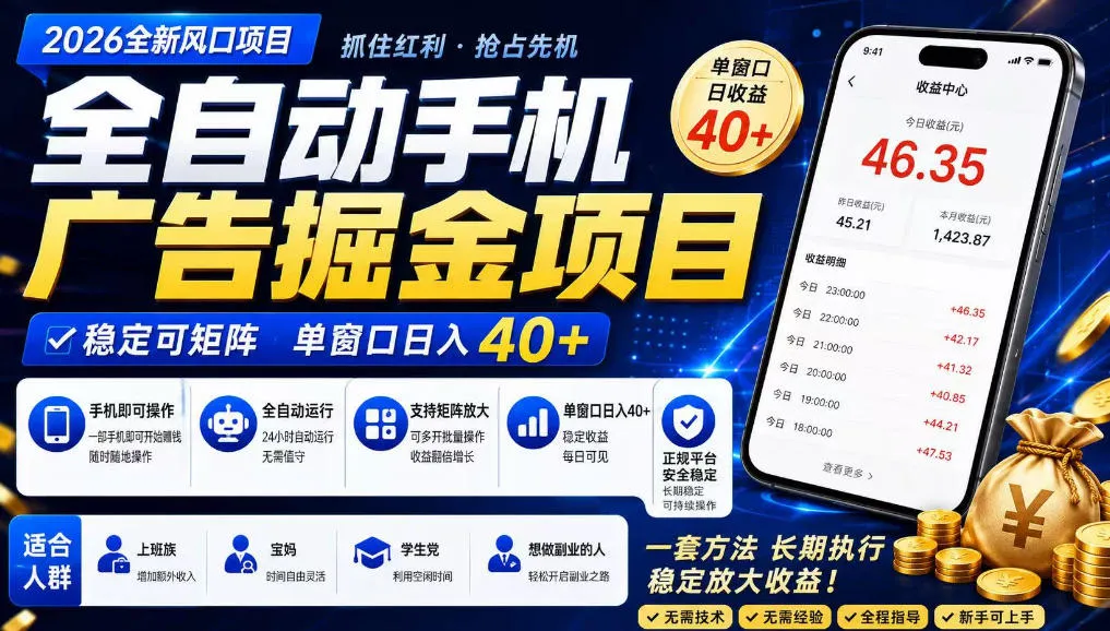 2026全新风口项目，广告联盟全自动掘金，单窗口日收益40+，稳定可矩阵【揭秘】-梦帆创业网