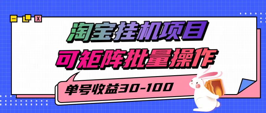 揭秘2025最新淘宝挂机项目，单号30-100，可矩阵批量操作（附工具）-梦帆创业网
