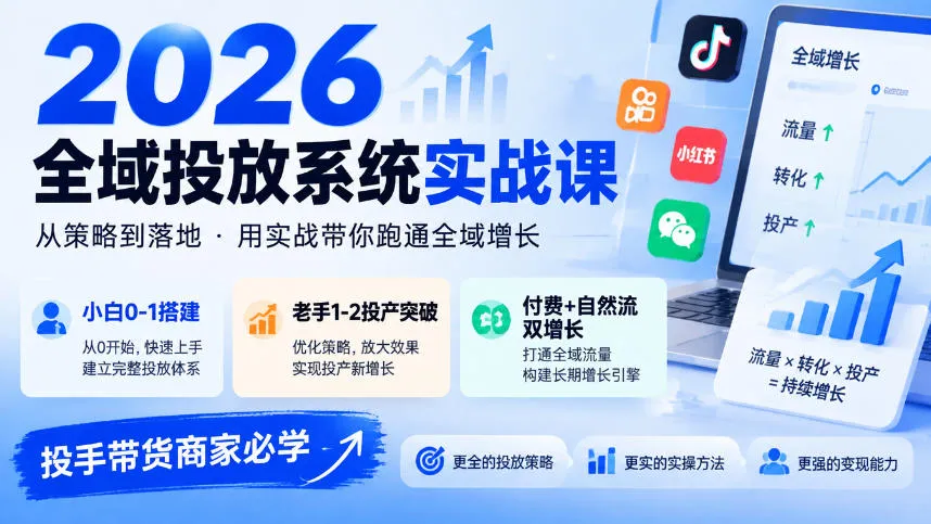 2026全域投放系统实战课，小白0-1搭建，老手1-2投产突破，付费+自然流双增长，投手带货商家必学-梦帆创业网