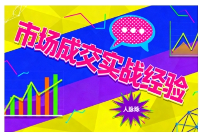 市场成交实战经验，从认知觉醒到实操落地，快速掌握市场开拓与成交核心能力-梦帆创业网