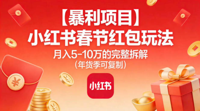 【暴利项目】小红书春节红包玩法月入5W的完整拆解（年货季可复制）-梦帆创业网